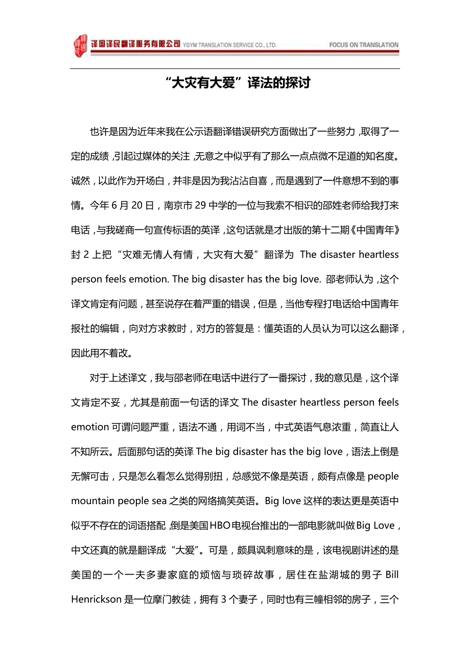 “大灾有大爱”译法的探讨_第1页