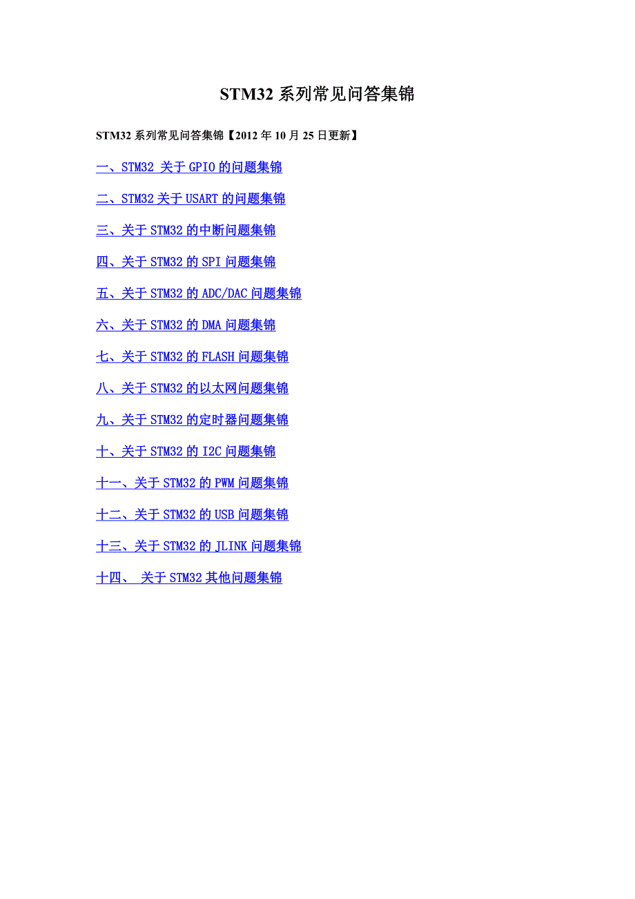 STM32系列常见问答集锦_第1页