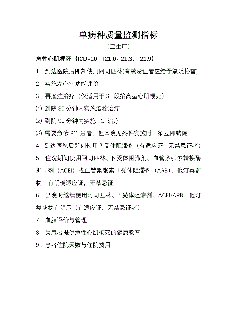 8个单病种质量控制指标_第2页