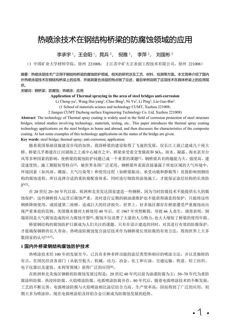 热喷涂技术在钢结构桥梁的防腐蚀应用(电镀与涂饰版)_第1页