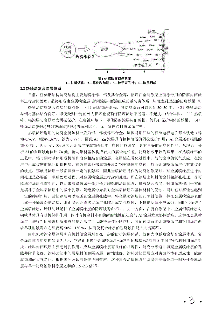 热喷涂技术在钢结构桥梁的防腐蚀应用(电镀与涂饰版)_第3页