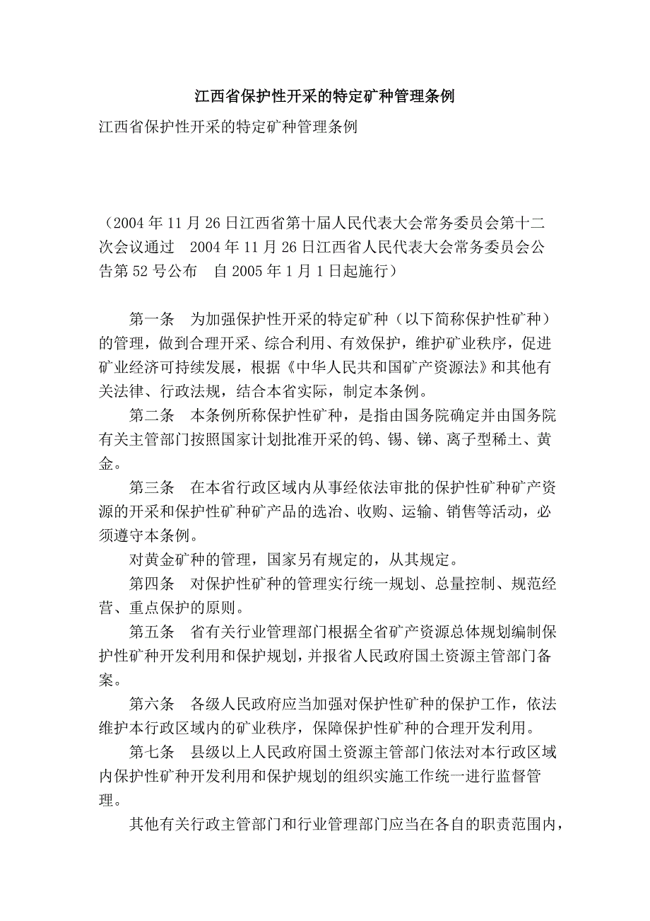江西省保护性开采的特定矿种管理条例_第1页