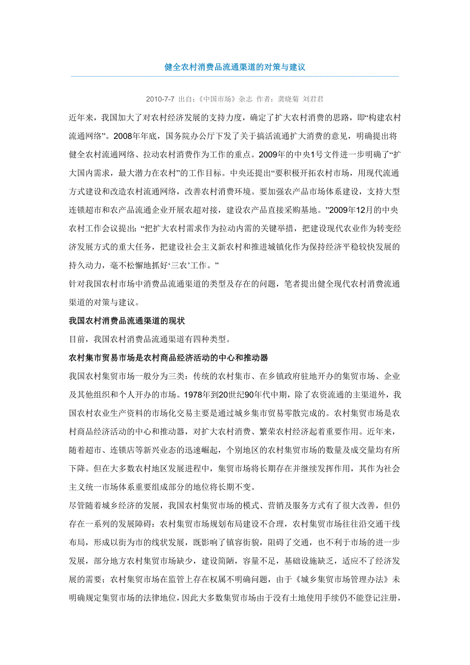 健全农村消费品流通渠道的对策与建议_第1页