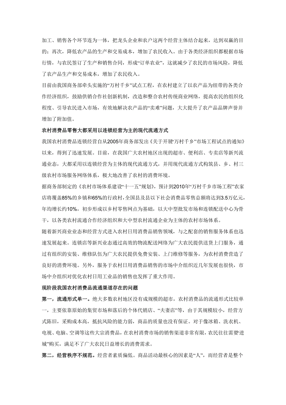 健全农村消费品流通渠道的对策与建议_第3页