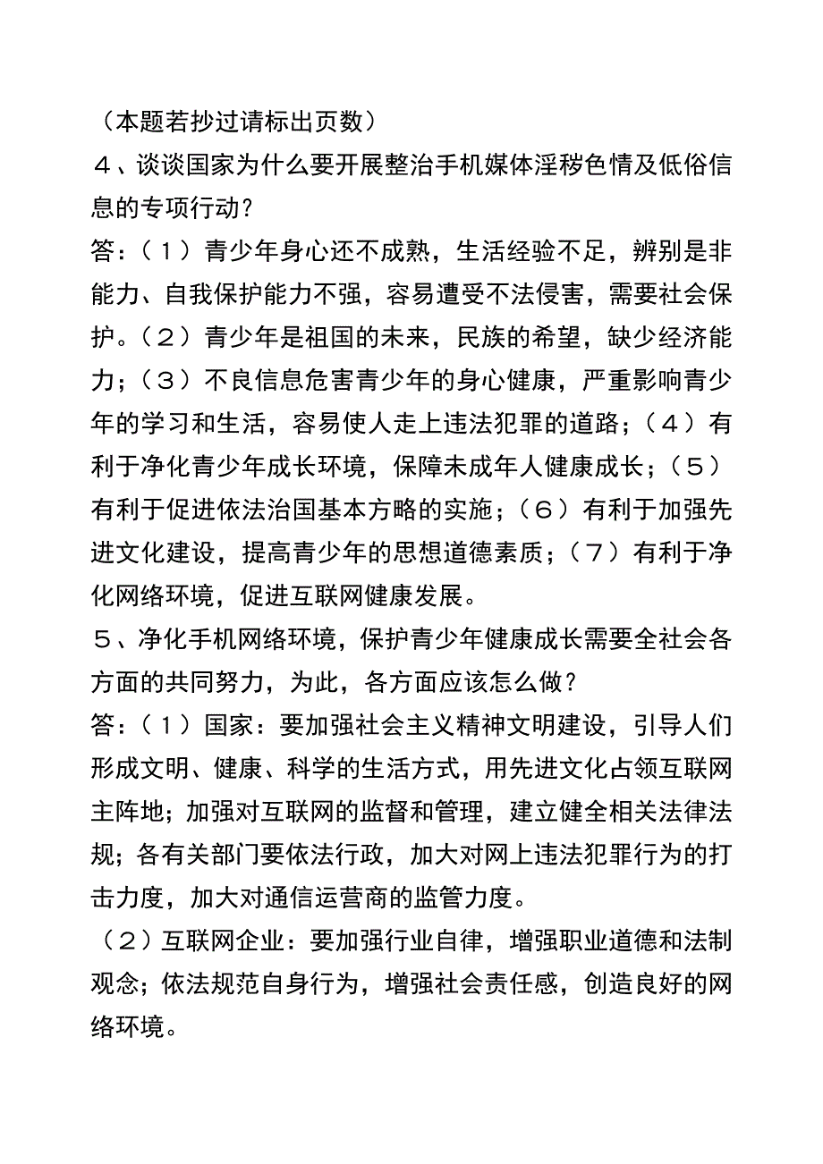 保护未成年人健康成长(热点6-7)_第2页