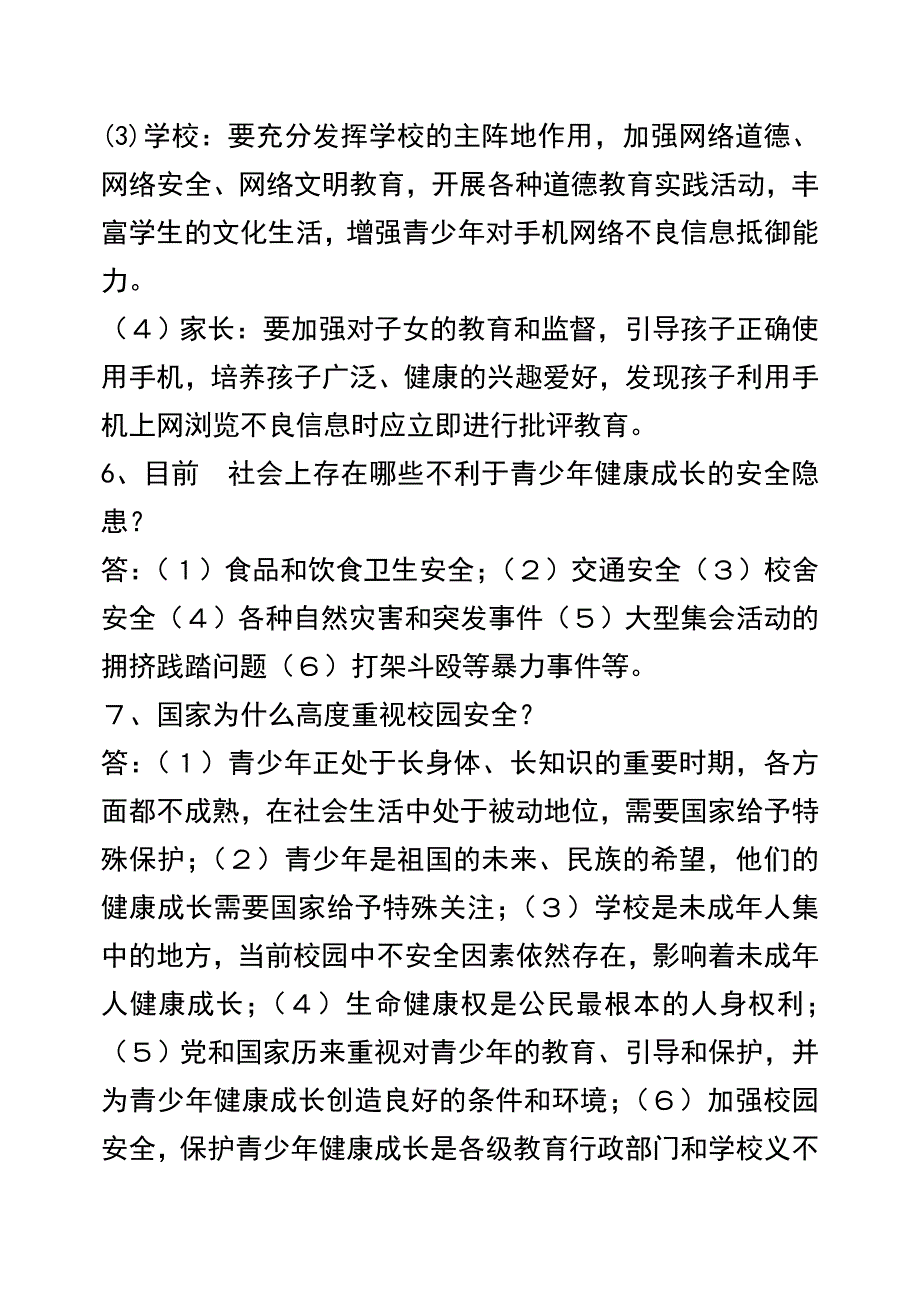 保护未成年人健康成长(热点6-7)_第3页