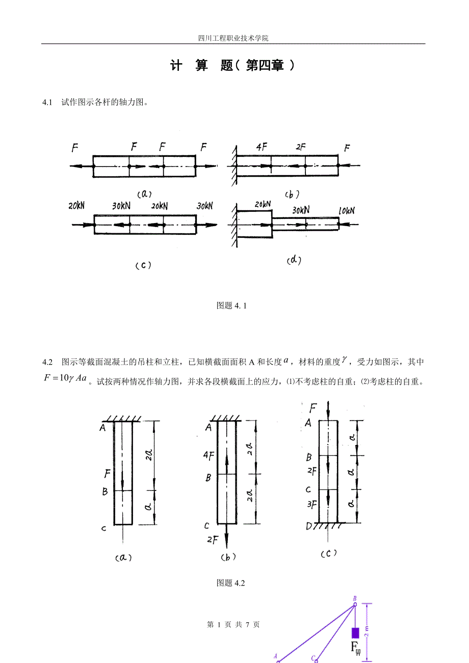 试作图示各杆的轴力图_第1页