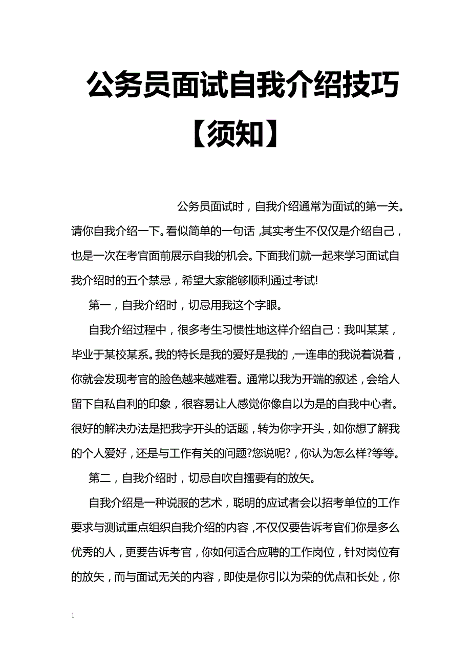 公务员面试自我介绍技巧【须知】_第1页