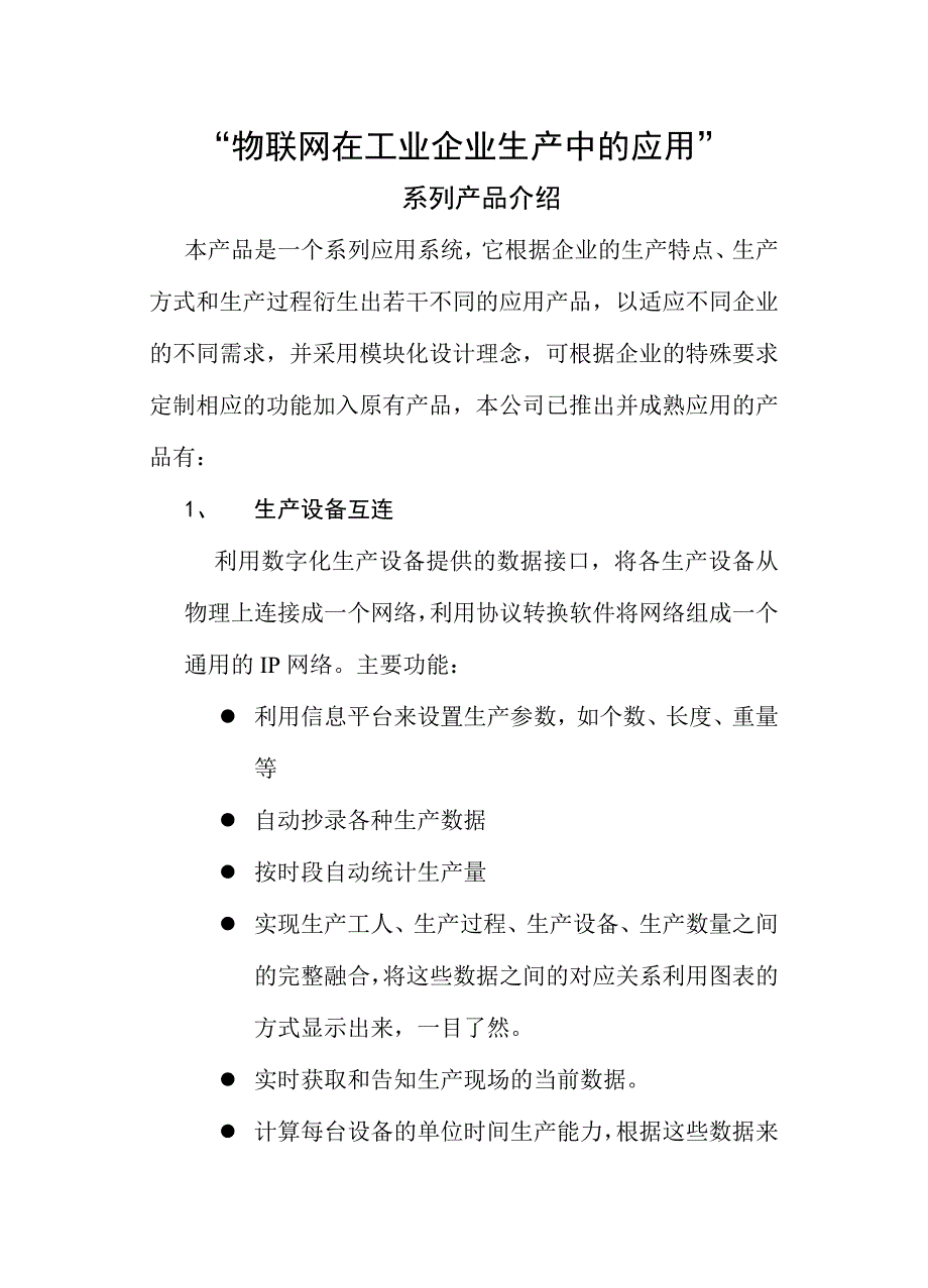 物联网在工业企业生产中的应用_第1页