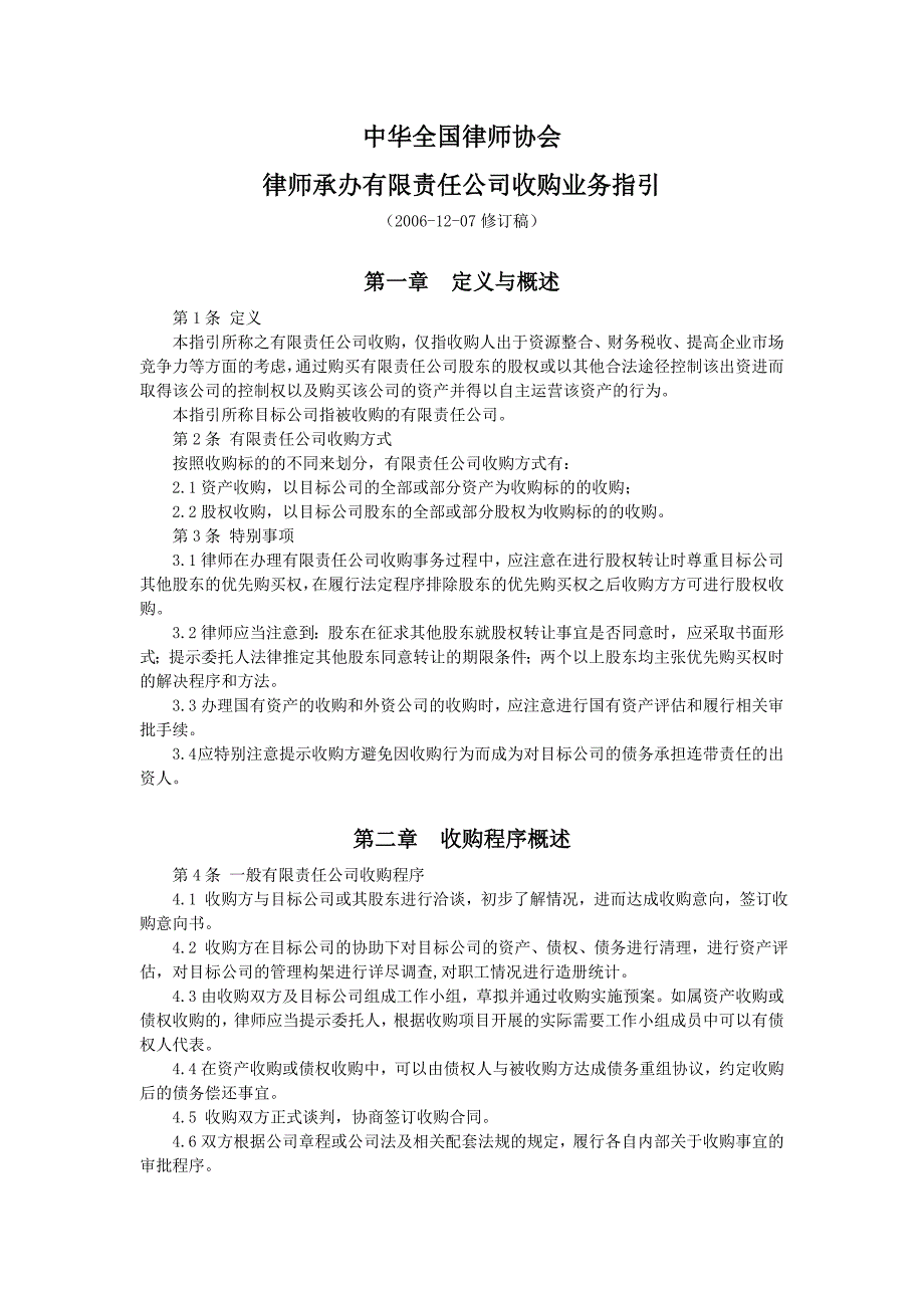 %BF办有限责任公司收购业务指引(修订稿)_第1页