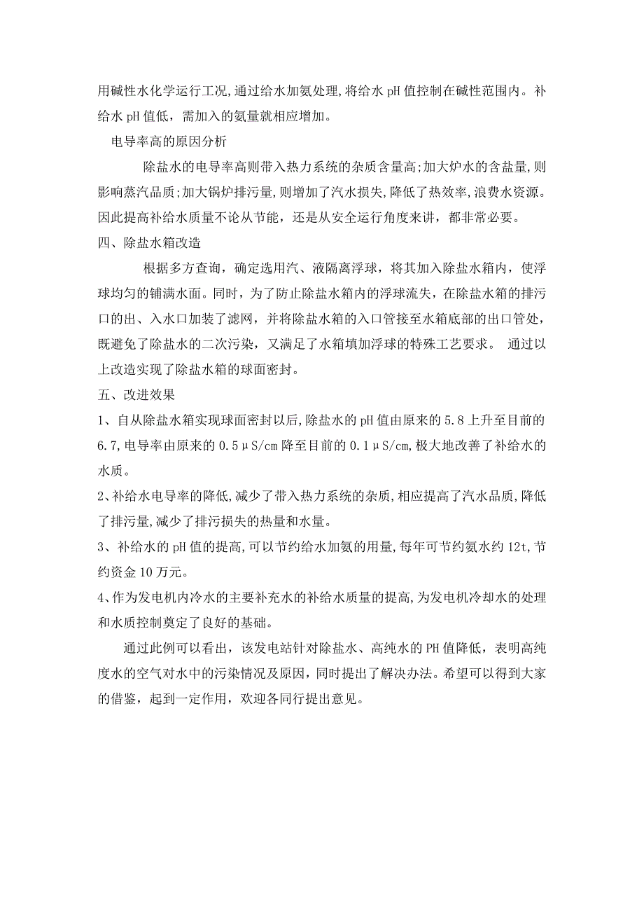 除盐水的ph值、电导率的水质分析_第2页