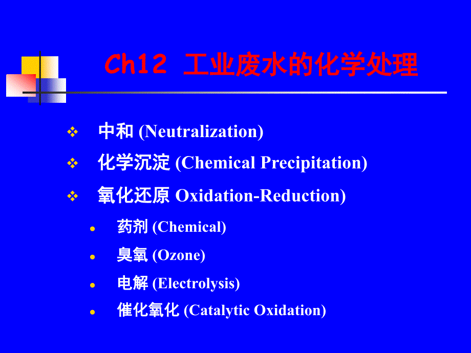 工业废水的化学处理_第1页