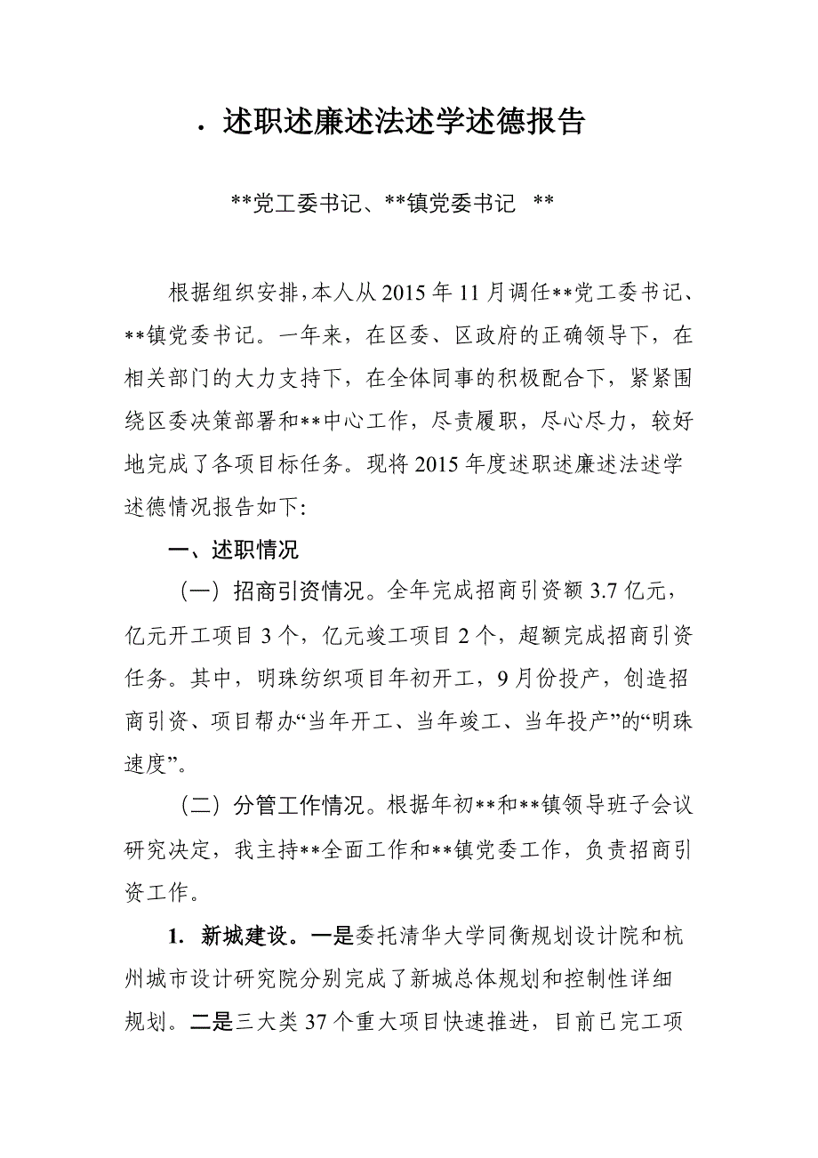 党工委书记镇党委书记2015年度述职述廉述学述法述德报告_第1页