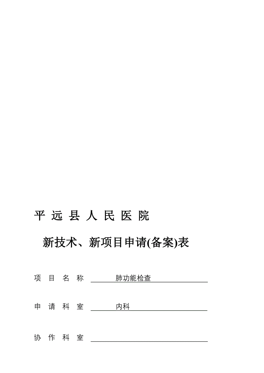 平远县人民医院新技术、新项目审批表(肺功能)_第1页