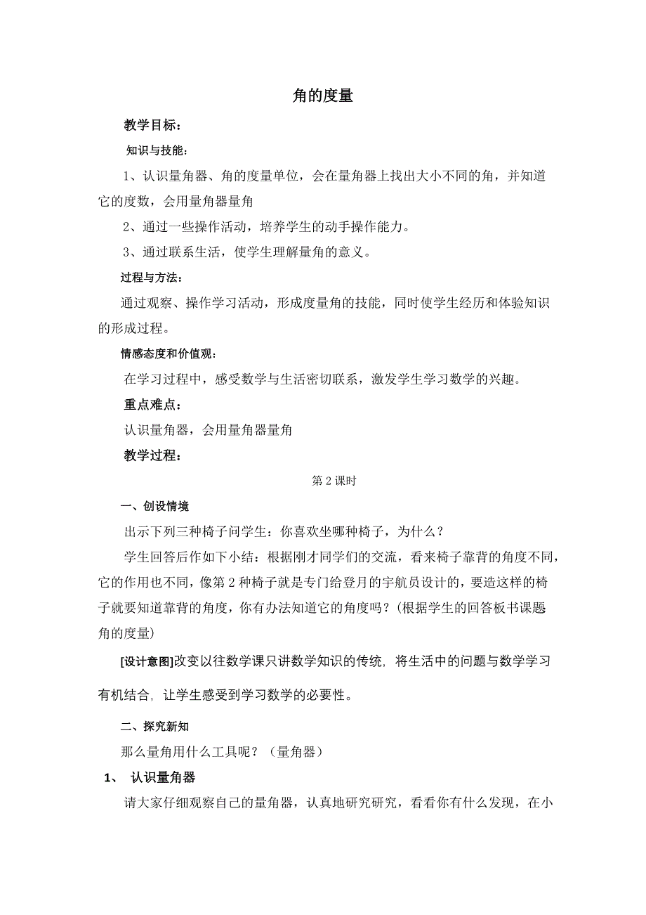 人教版四年级数学上册第二单元角的度量教案_第1页