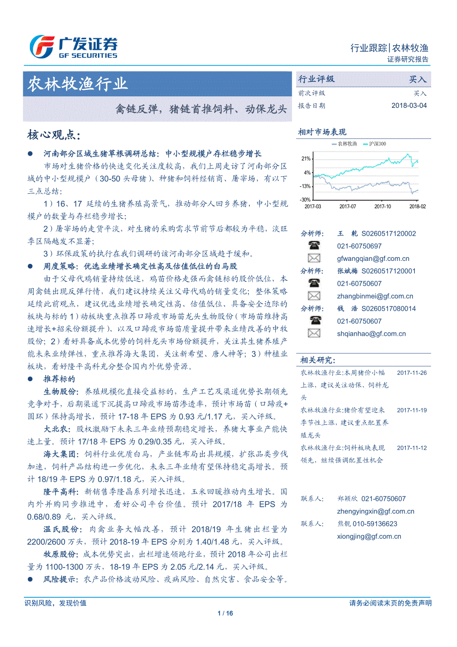 农林牧渔行业：禽链反弹，猪链首推饲料、动保龙头_第1页