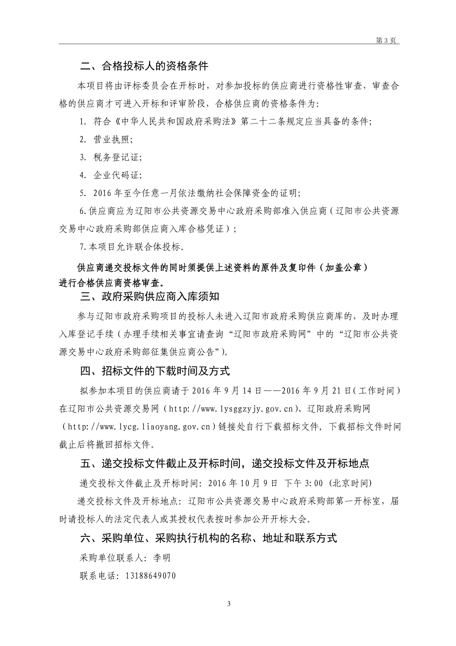 2016150-辽阳市消防局空气呼吸器等消防装备项目公开招标文_第4页