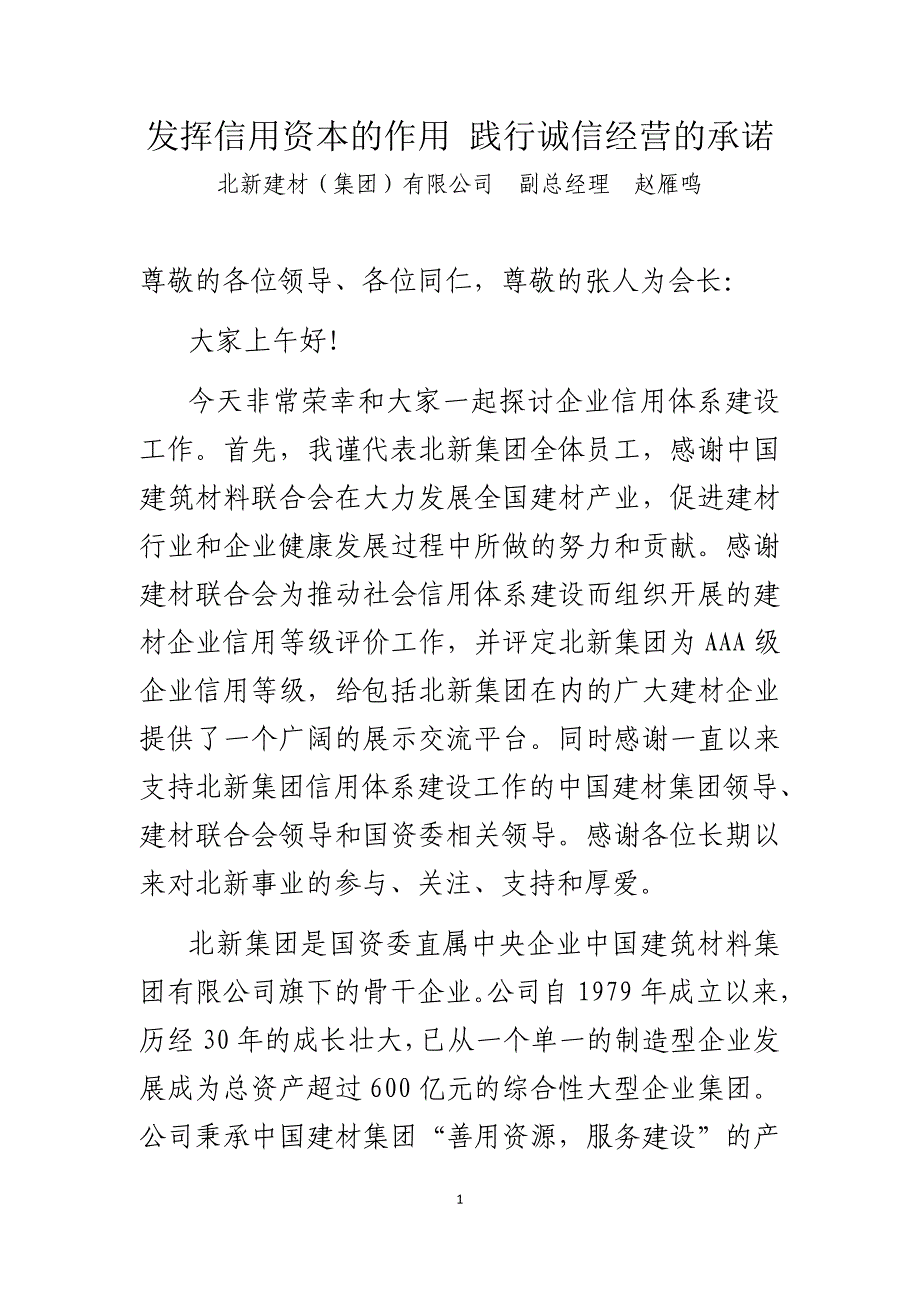 发挥信用资本的作用践行诚信经营的承诺_第1页