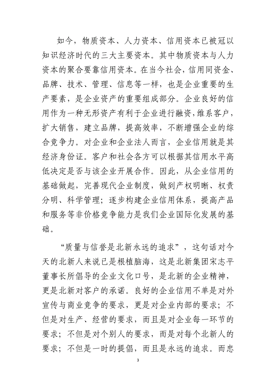 发挥信用资本的作用践行诚信经营的承诺_第3页