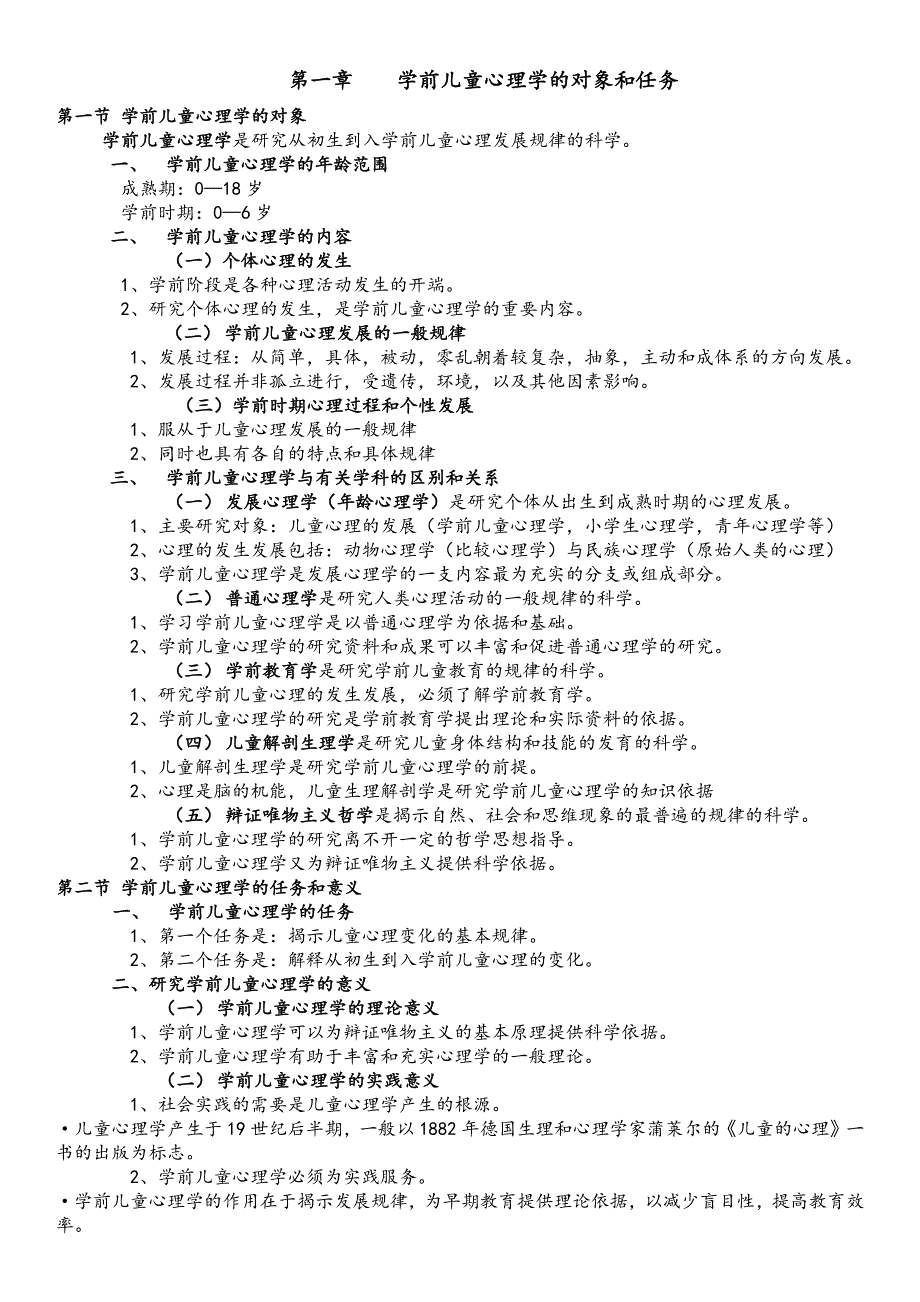 学前心理学(陈帼眉 )详细资料整理_第1页