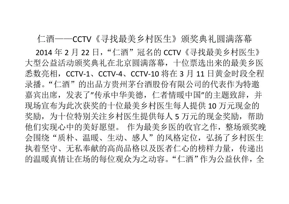 仁酒——CCTV《寻找最美乡村医生》颁奖典礼圆满落幕_第1页