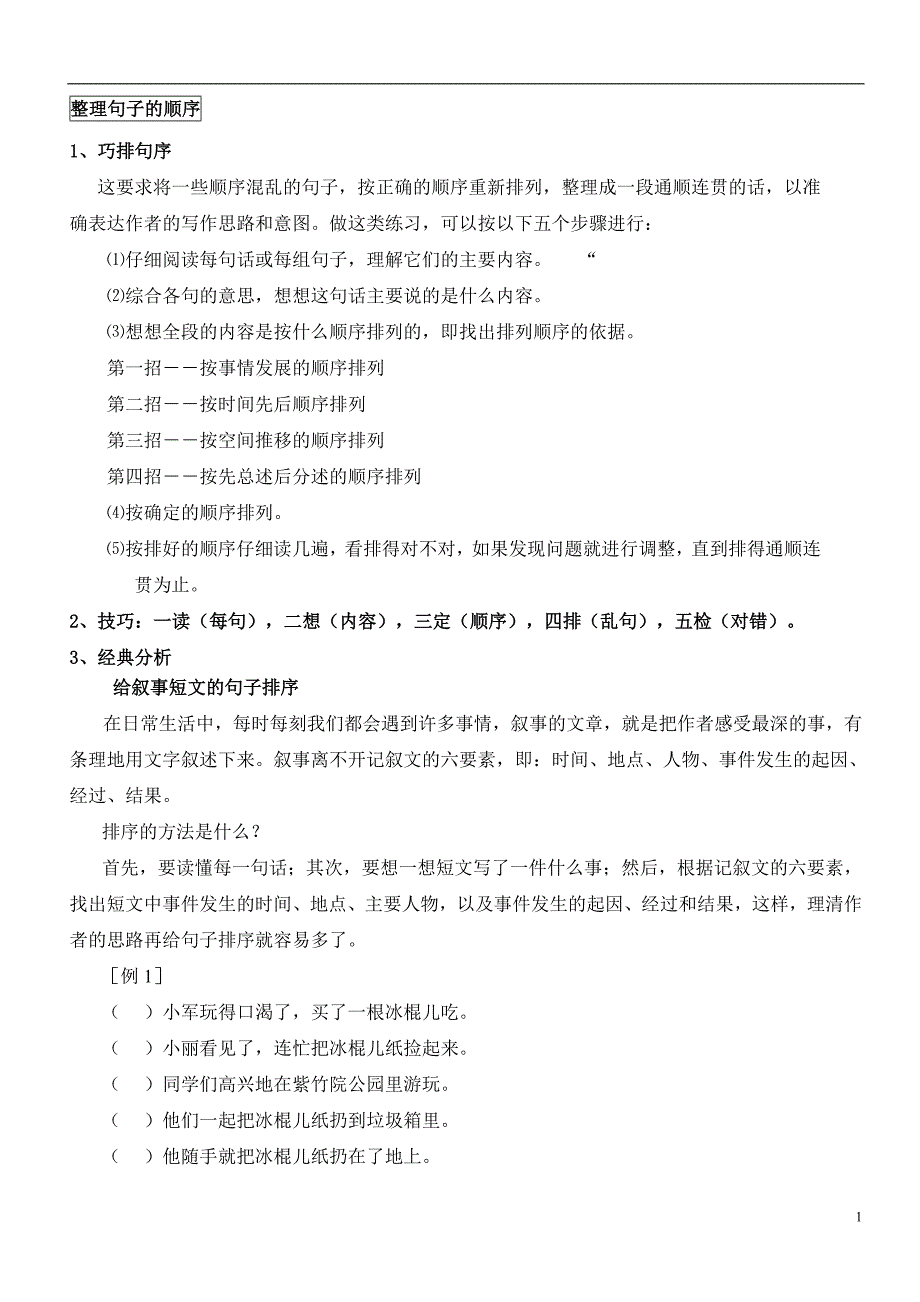 整理句子的顺序_第1页