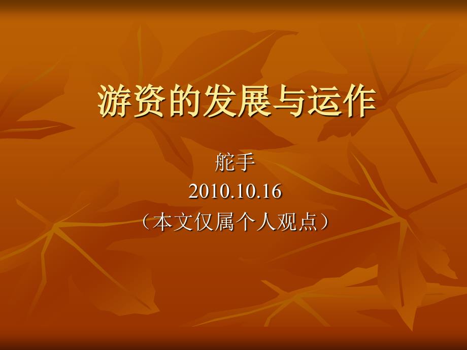 游资的发展与运作_第1页