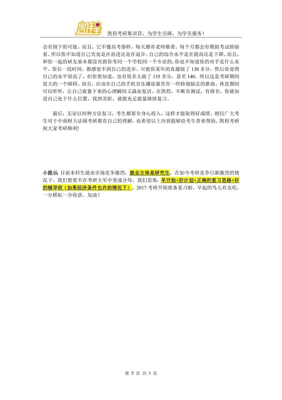 中南财大法硕考研学习方法_第5页