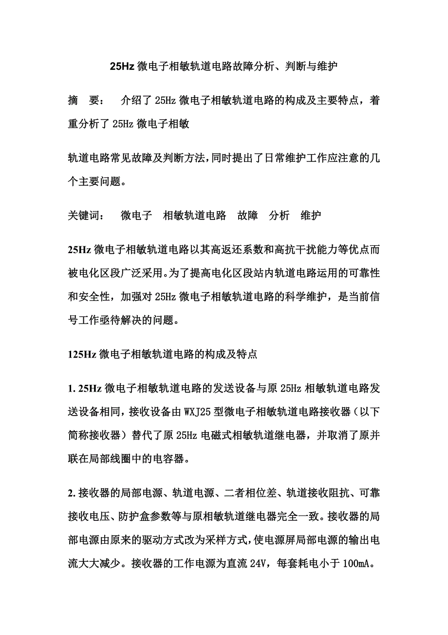 25Hz微电子相敏轨道电路故障分析、判断与维护_第1页