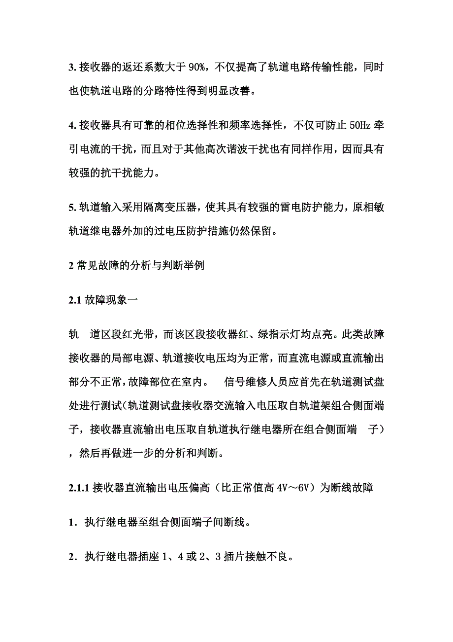 25Hz微电子相敏轨道电路故障分析、判断与维护_第2页