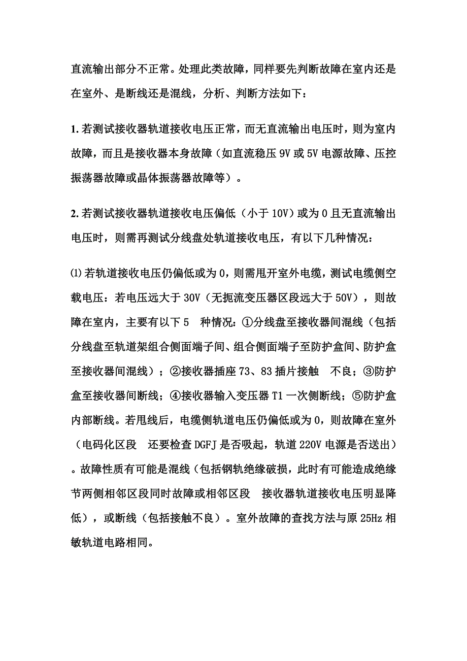 25Hz微电子相敏轨道电路故障分析、判断与维护_第4页