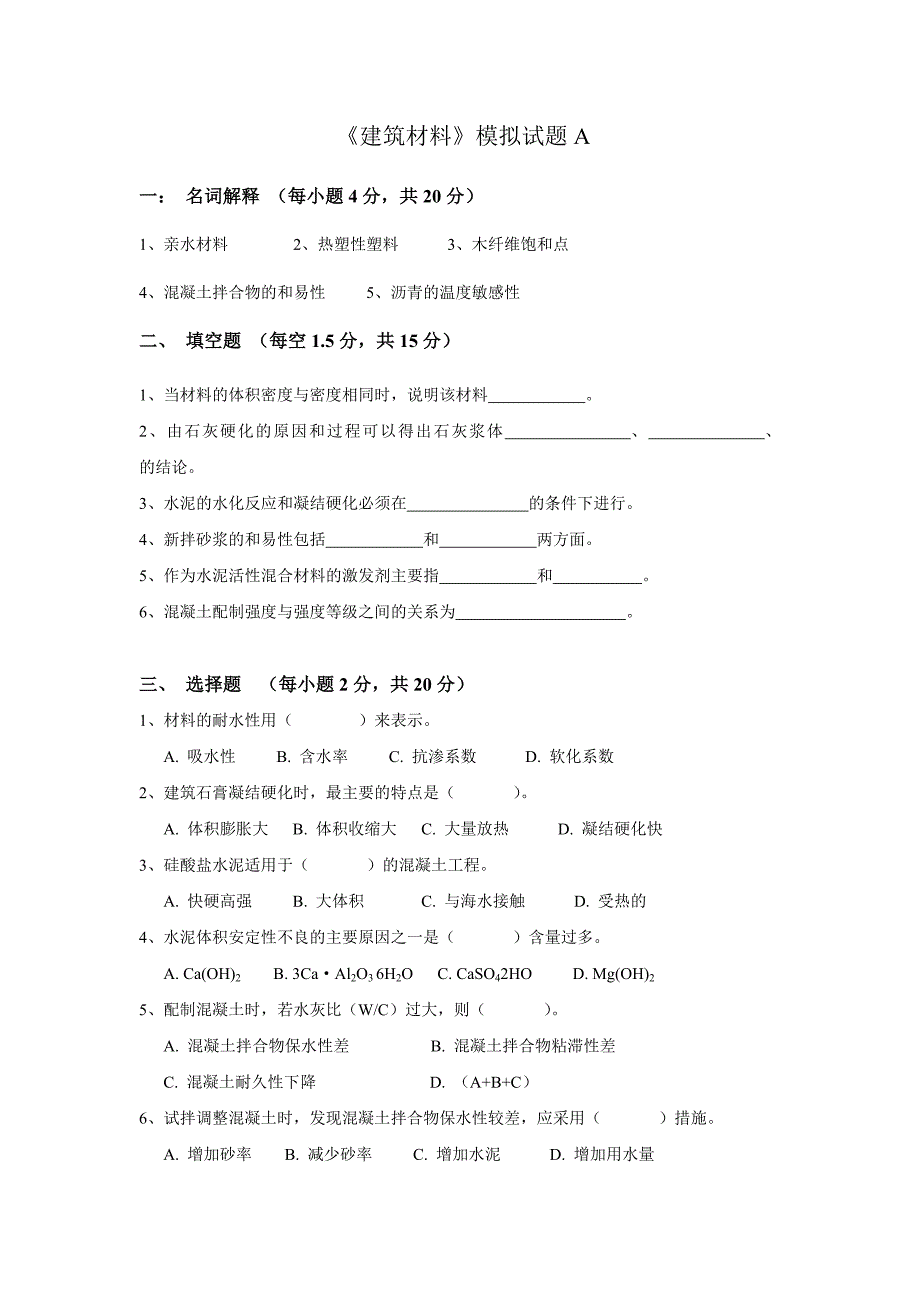 《建筑材料》模拟试题a_第1页