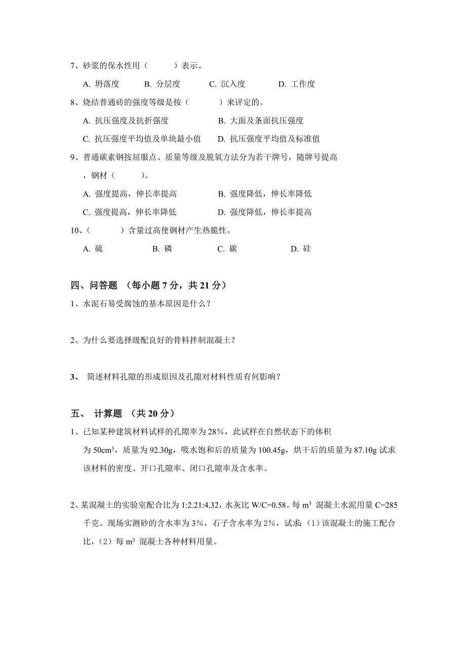 《建筑材料》模拟试题a_第2页