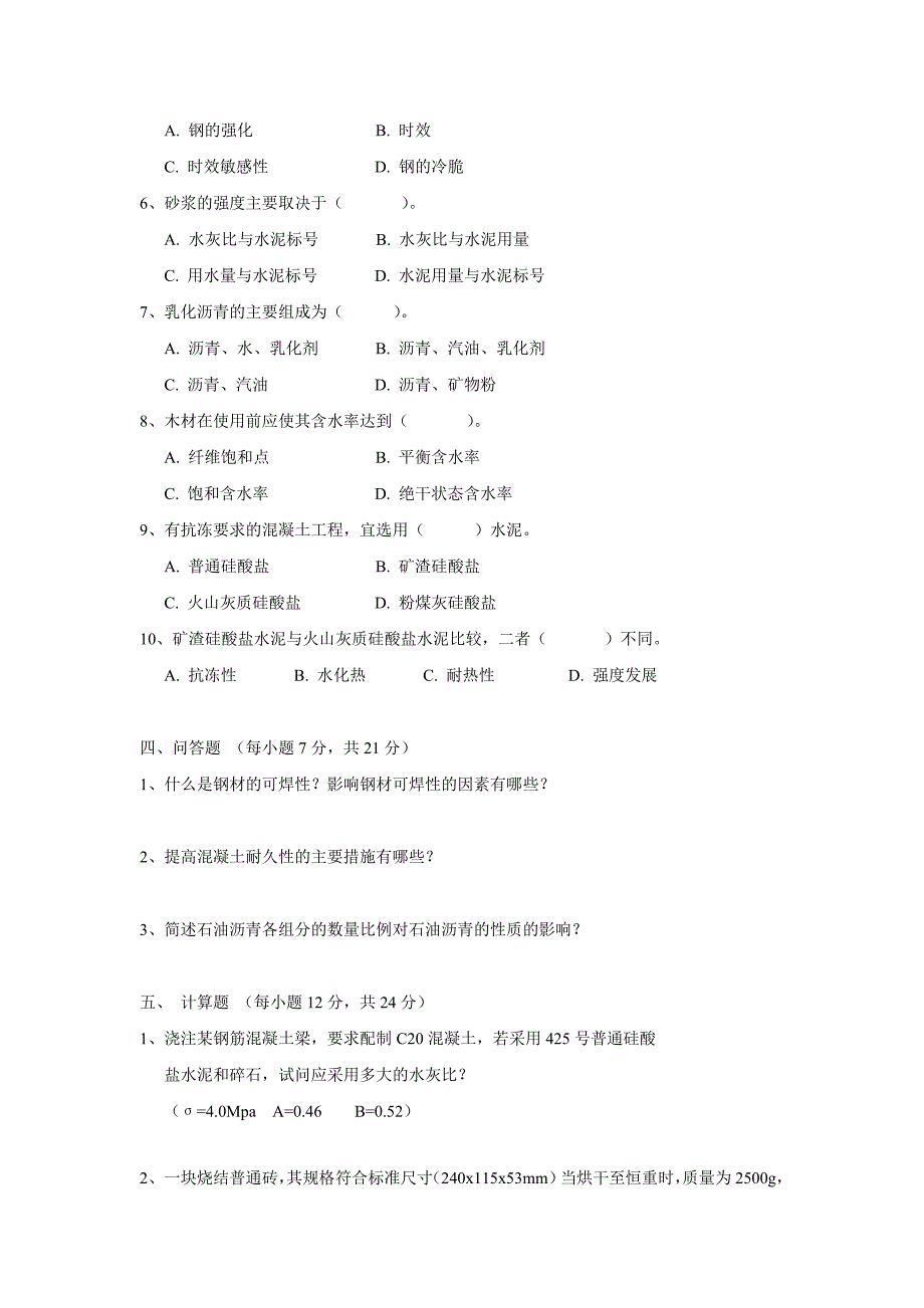 《建筑材料》模拟试题a_第4页