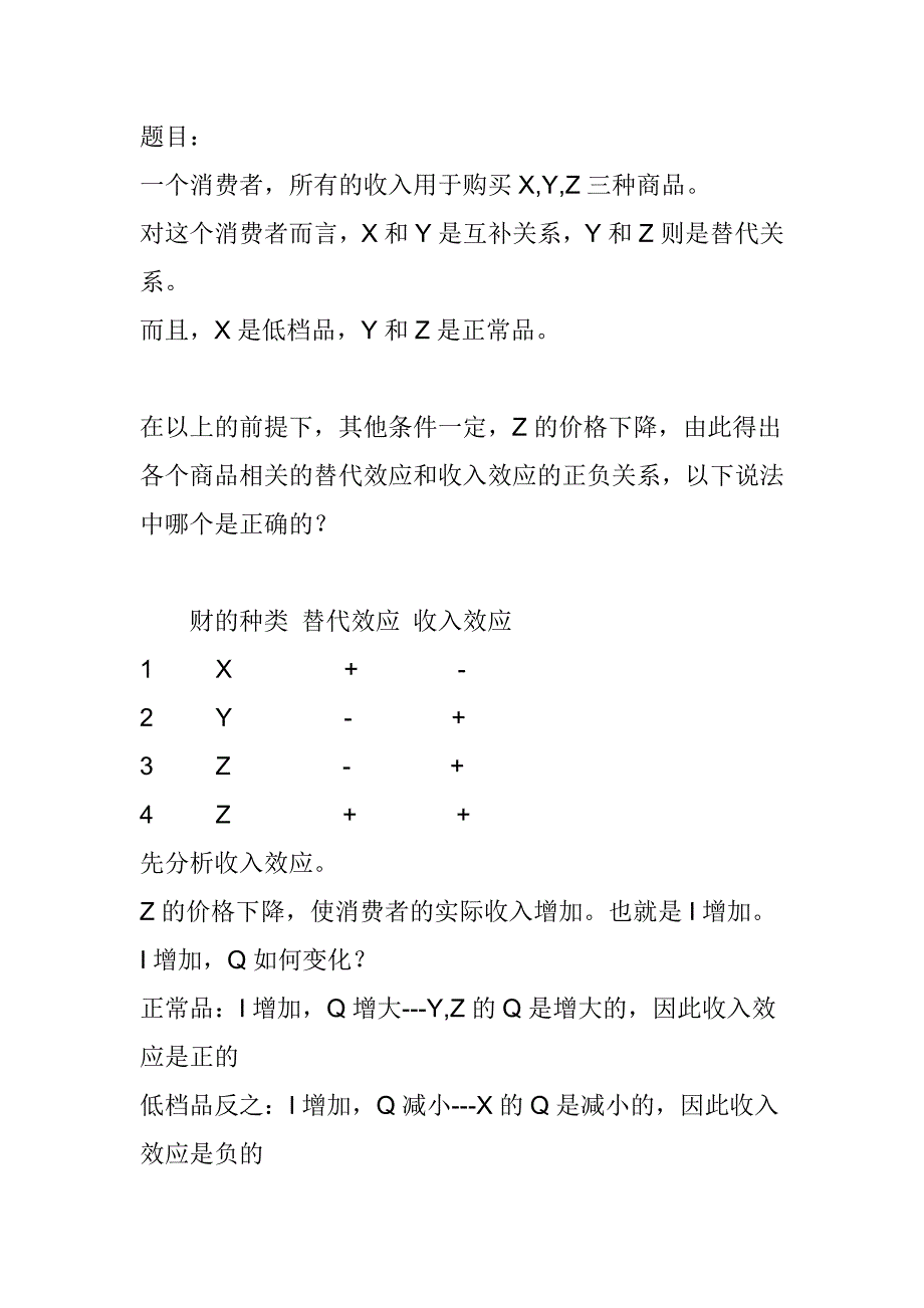 收入效应与替代效应_第1页