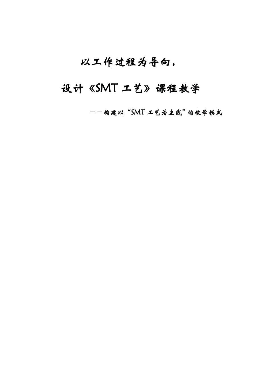 《smt技术工艺流程及教学》课程讲义_第1页