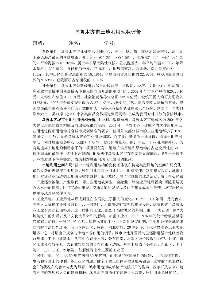乌鲁木齐市土地利用现状评价_第1页