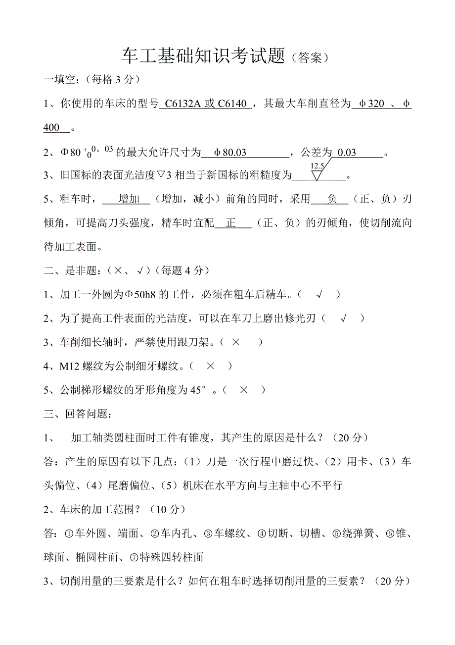 车工基础知识考试题_第3页