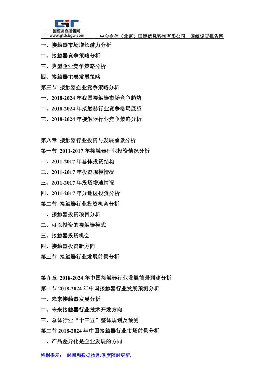 2018-2024年中国接触器市场调研及发展趋势预测报告(目录)_第3页