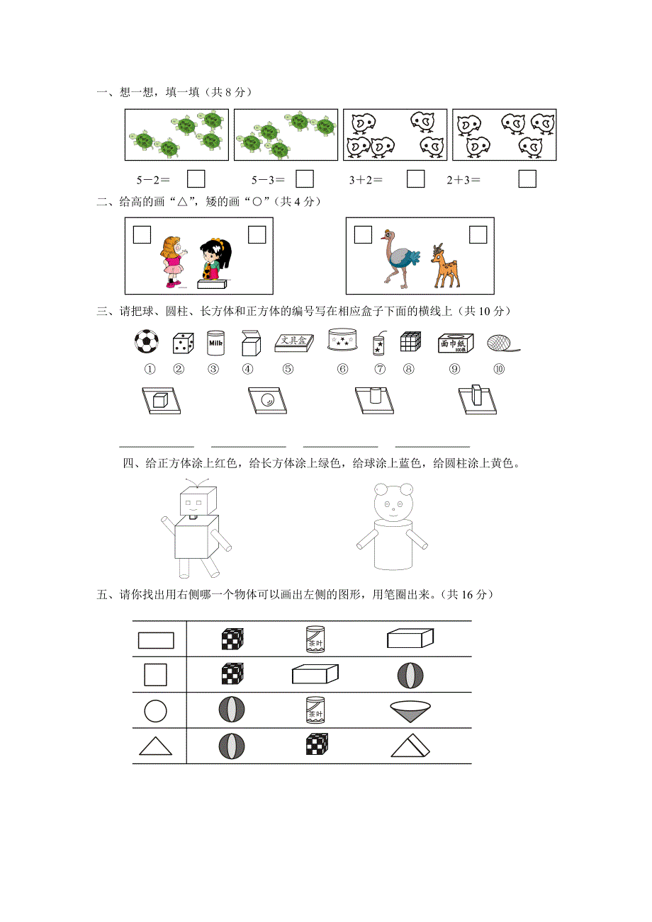 一年级数学平面和立体图形练习_第1页