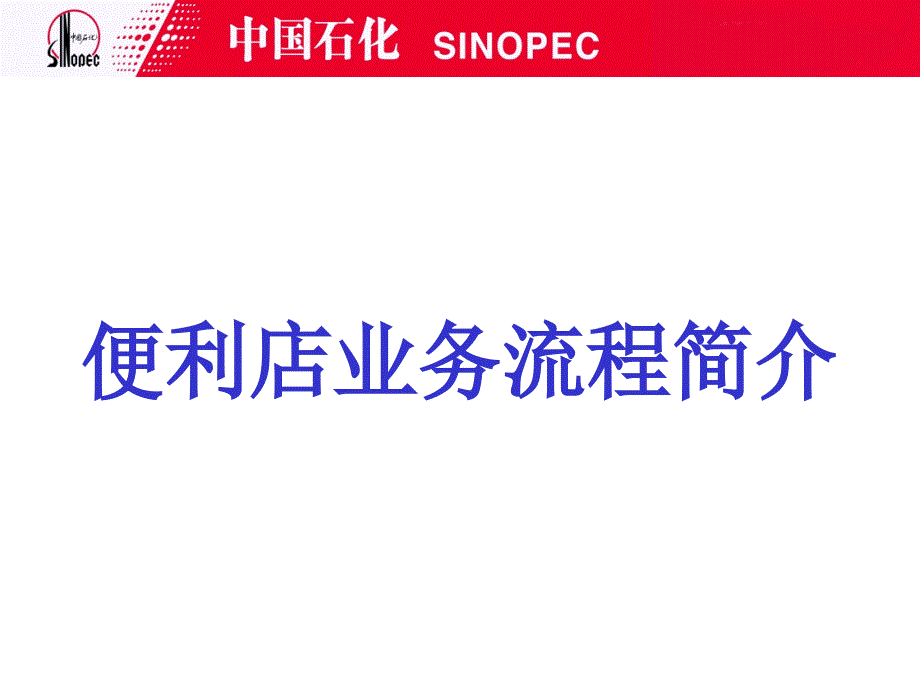 便利店业务流程简介_第1页
