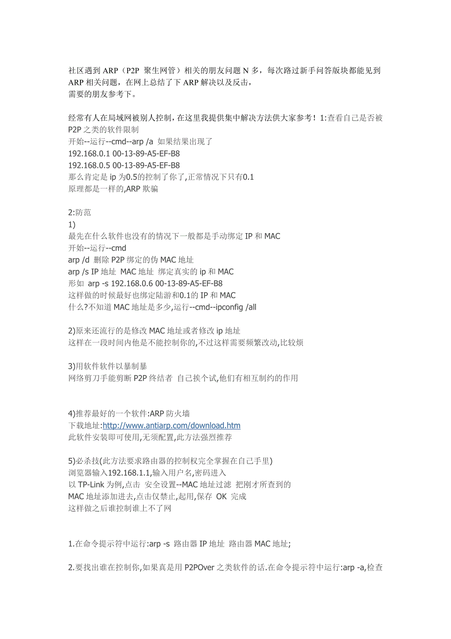 社区遇到arp(p2p 聚生网管)局域网被限速相关的朋友解决方法_第1页