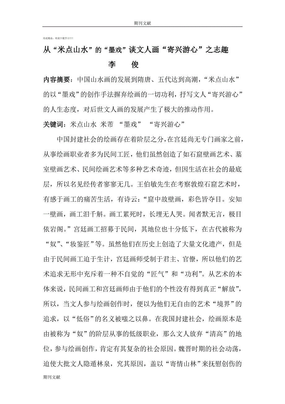从“米点山水” 的“墨戏” 谈文人画“寄兴游心” 之志趣_第1页