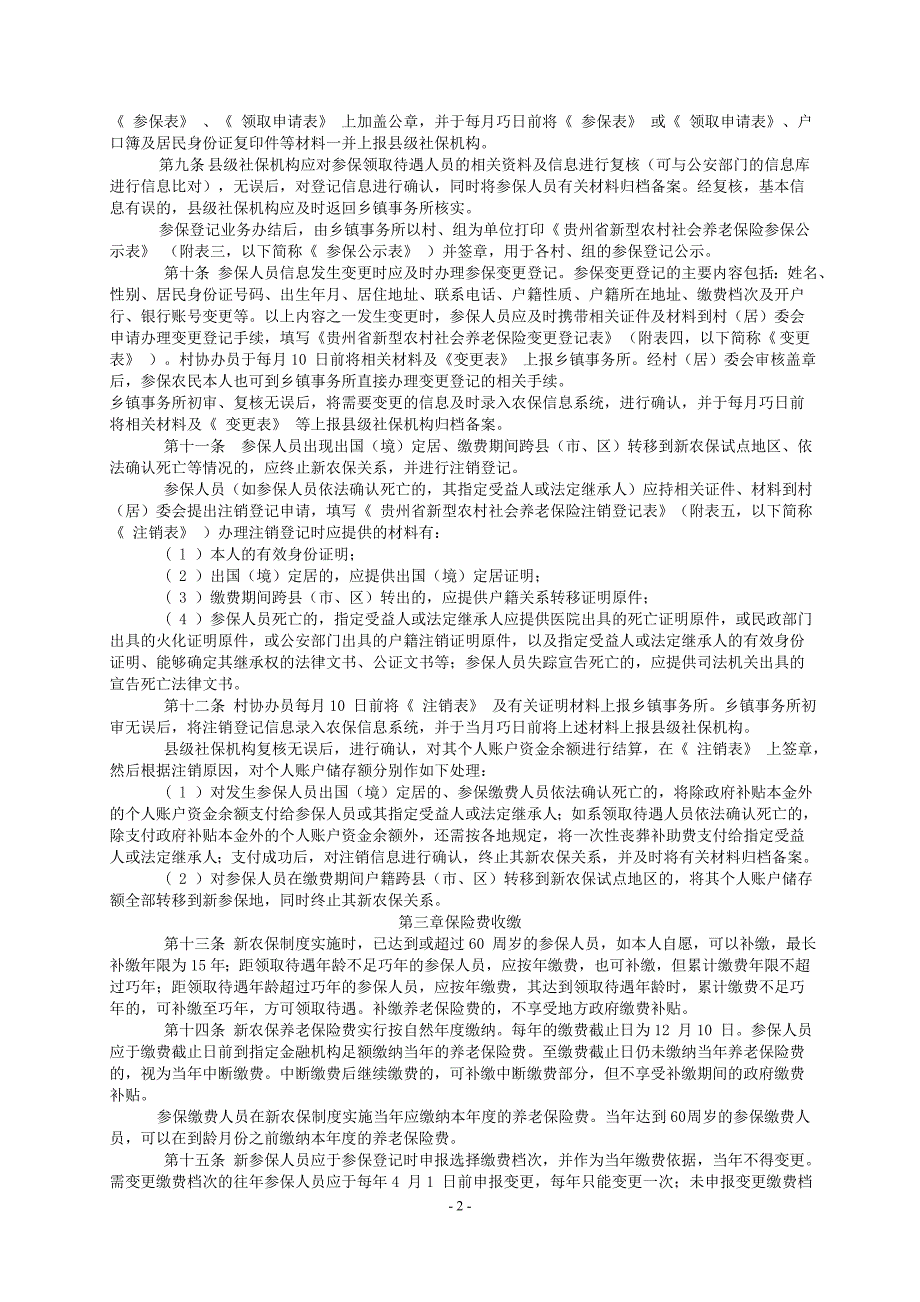 贵州省新型农村社会养老保险经办规程_第2页