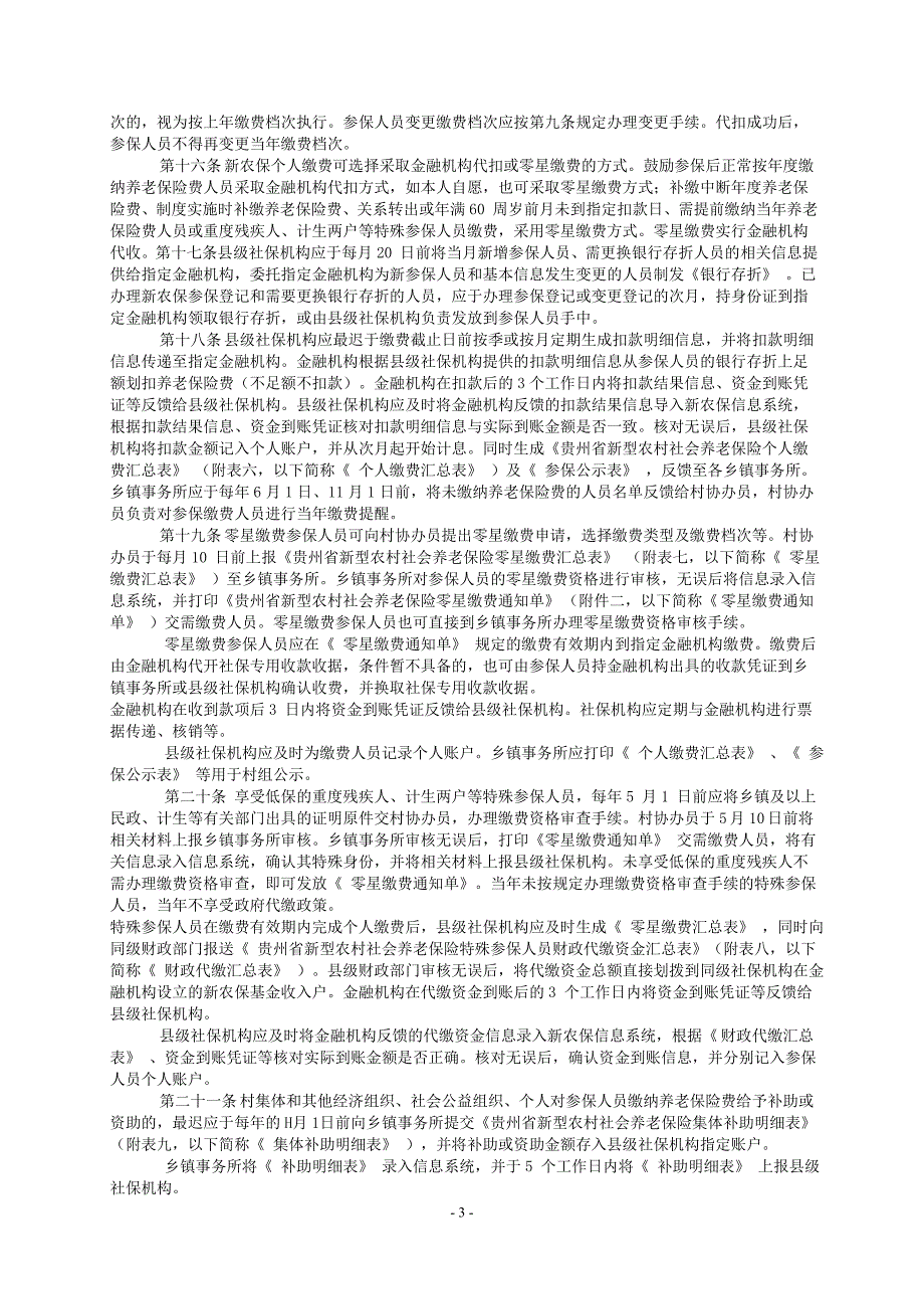 贵州省新型农村社会养老保险经办规程_第3页