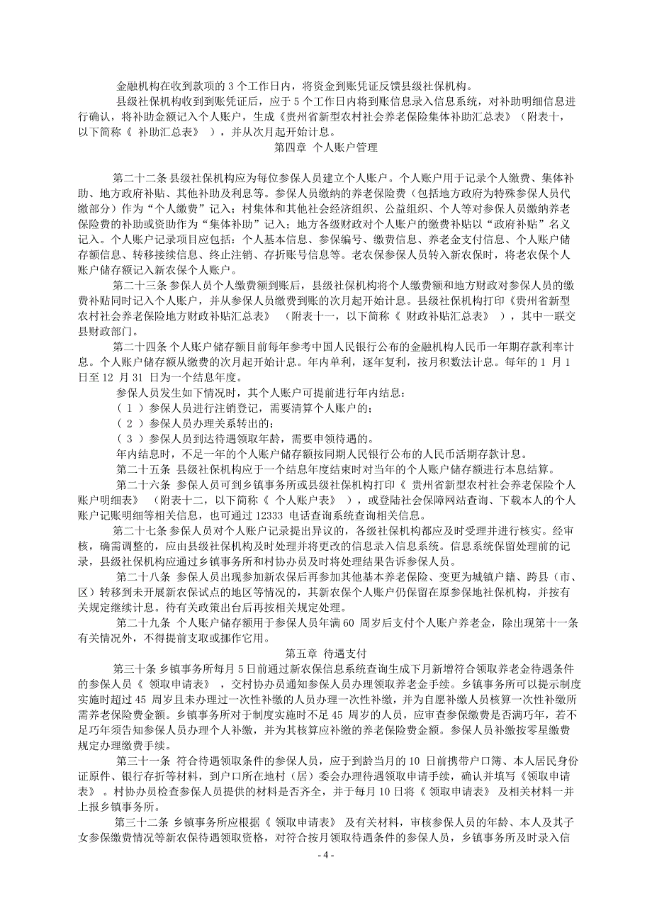 贵州省新型农村社会养老保险经办规程_第4页