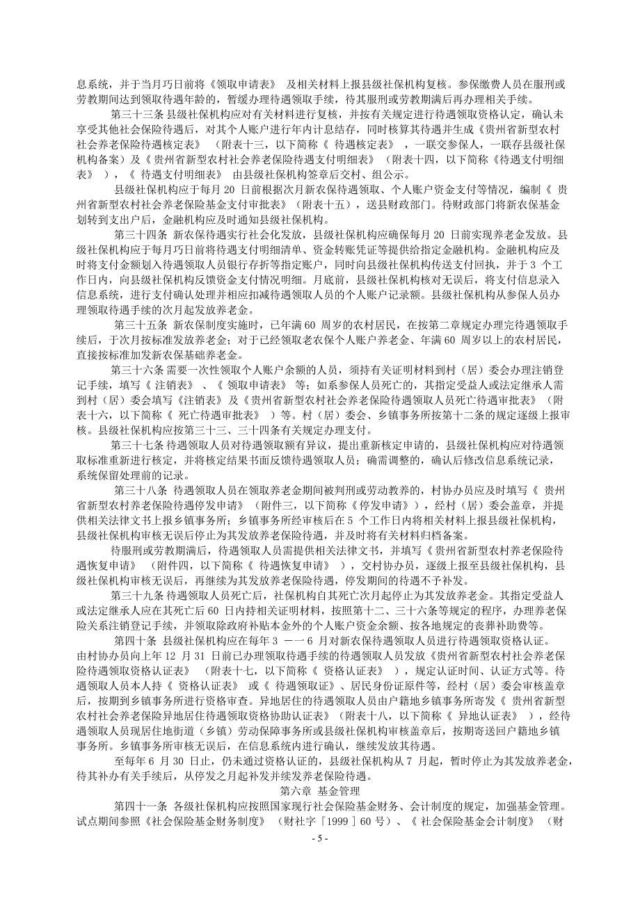 贵州省新型农村社会养老保险经办规程_第5页