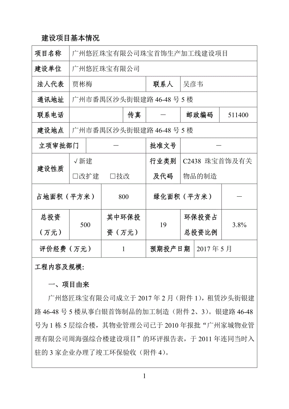 环境影响评价报告公示：珠宝首饰生产加工线建设项目 (2)环评报告_第3页