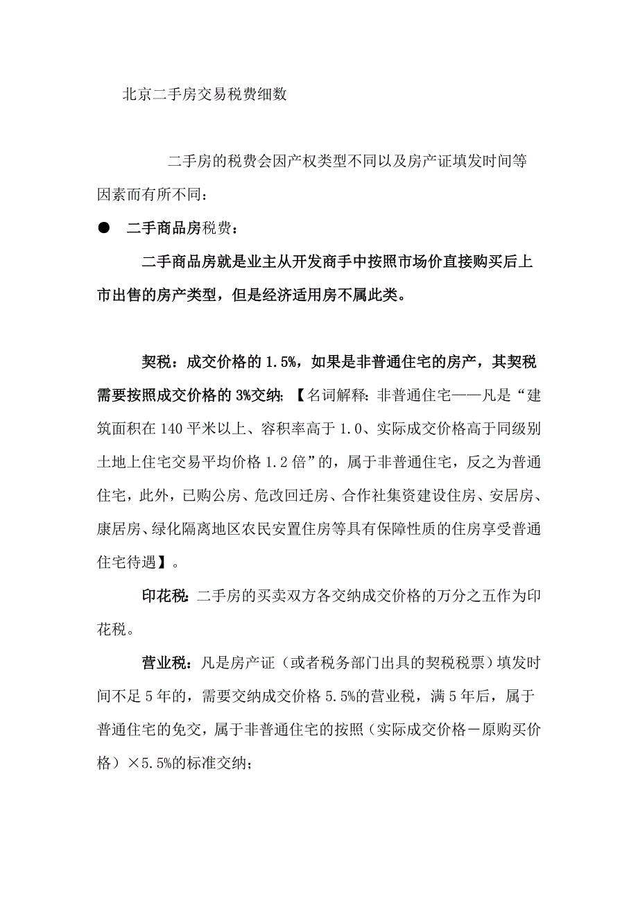 北京二手房交易税费细数_第1页