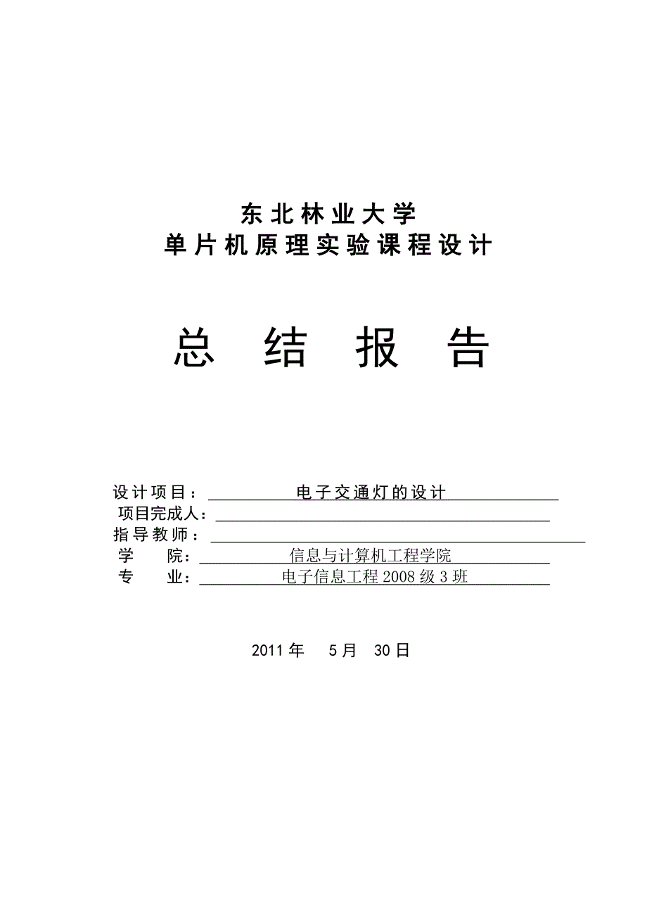 交通灯总结报告_第1页